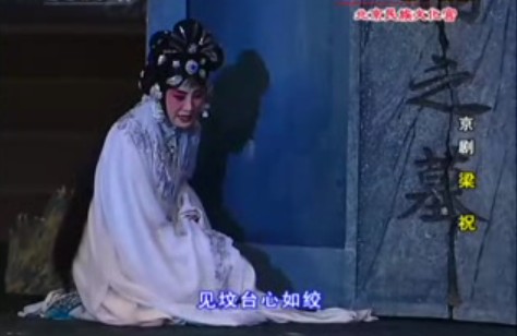 梁祝--见坟台心如绞泪湿缟襟