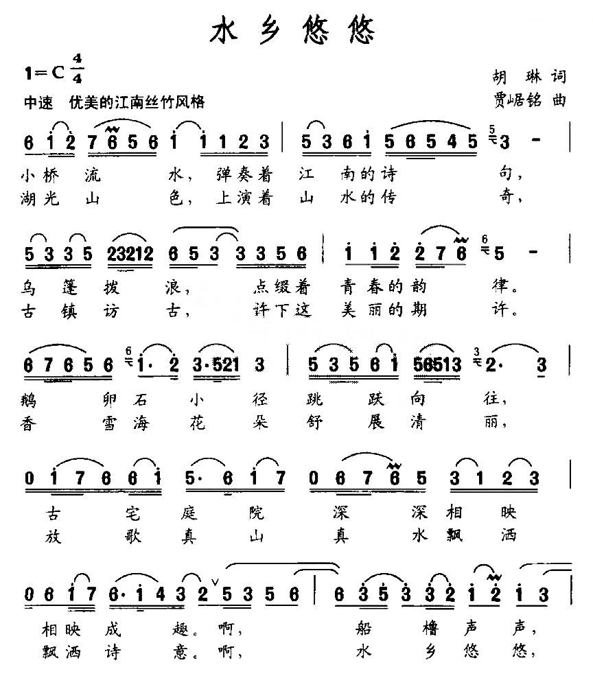水乡悠悠（胡琳词 贾崌铭曲）