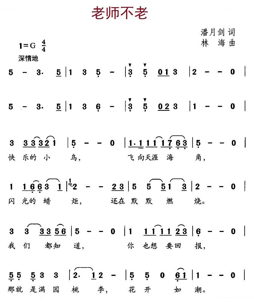 老师不老（潘月剑词 林海曲）
