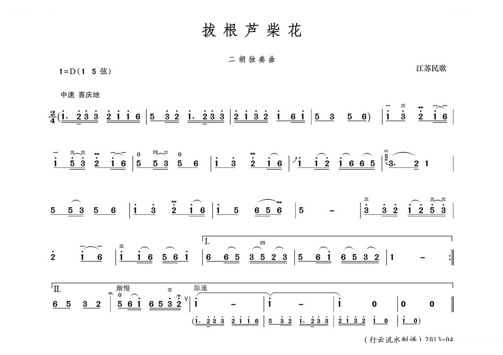 拔根芦柴花（二胡独奏曲） 