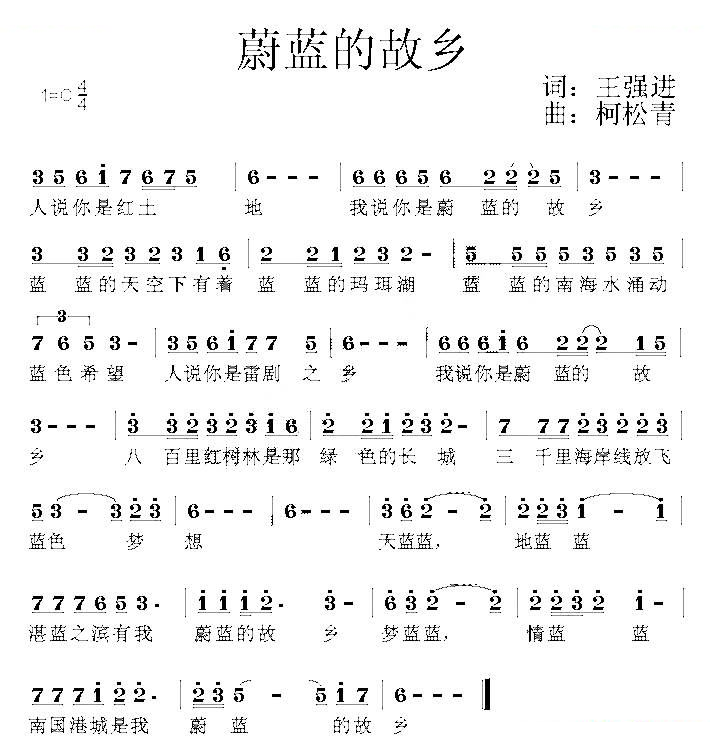 蔚蓝的故乡（柯松青词 王强进曲）