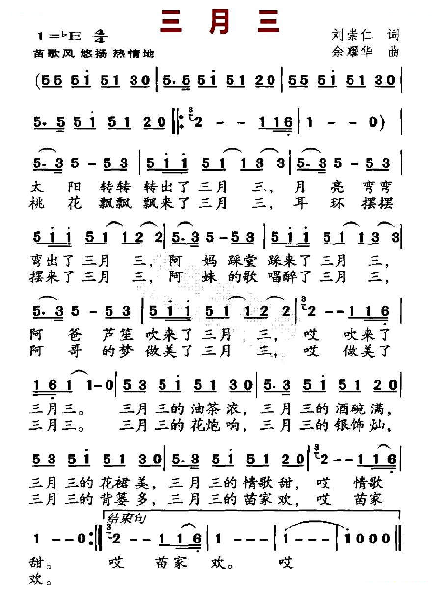 三月三（刘崇仁词 余耀华曲）