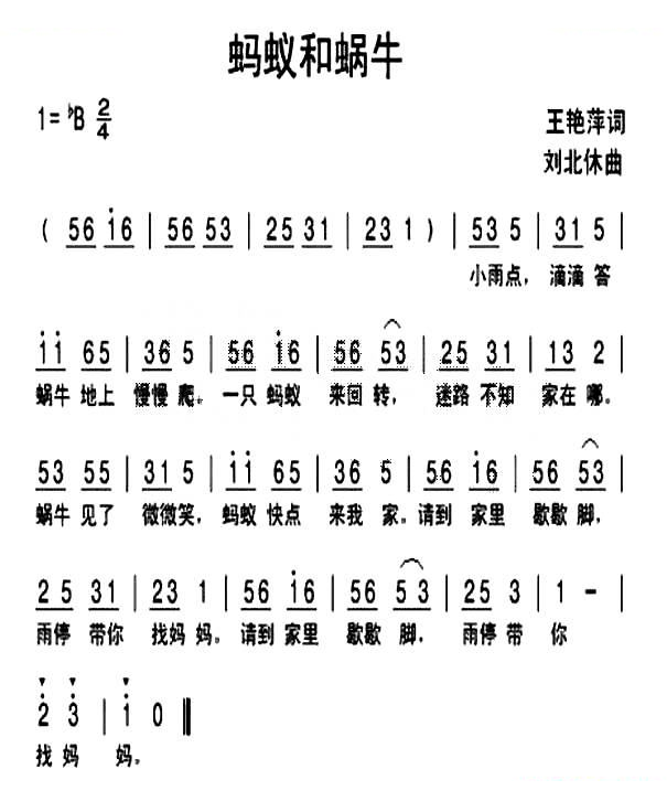 蚂蚁和蜗牛（王艳萍词 刘北休曲）