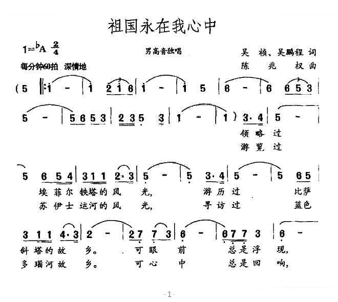 祖国永在我心中（吴祯、吴鹏程词 陈兆权曲）