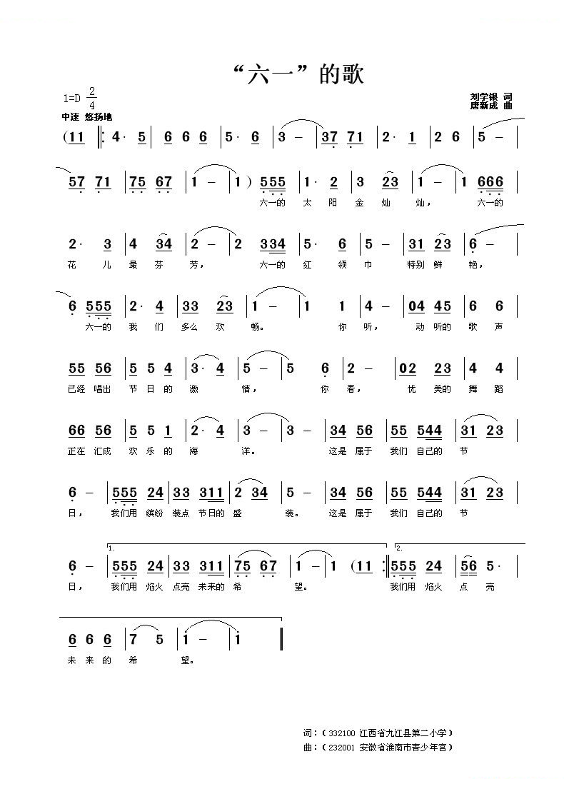六一的歌(刘学银词 唐新成曲）