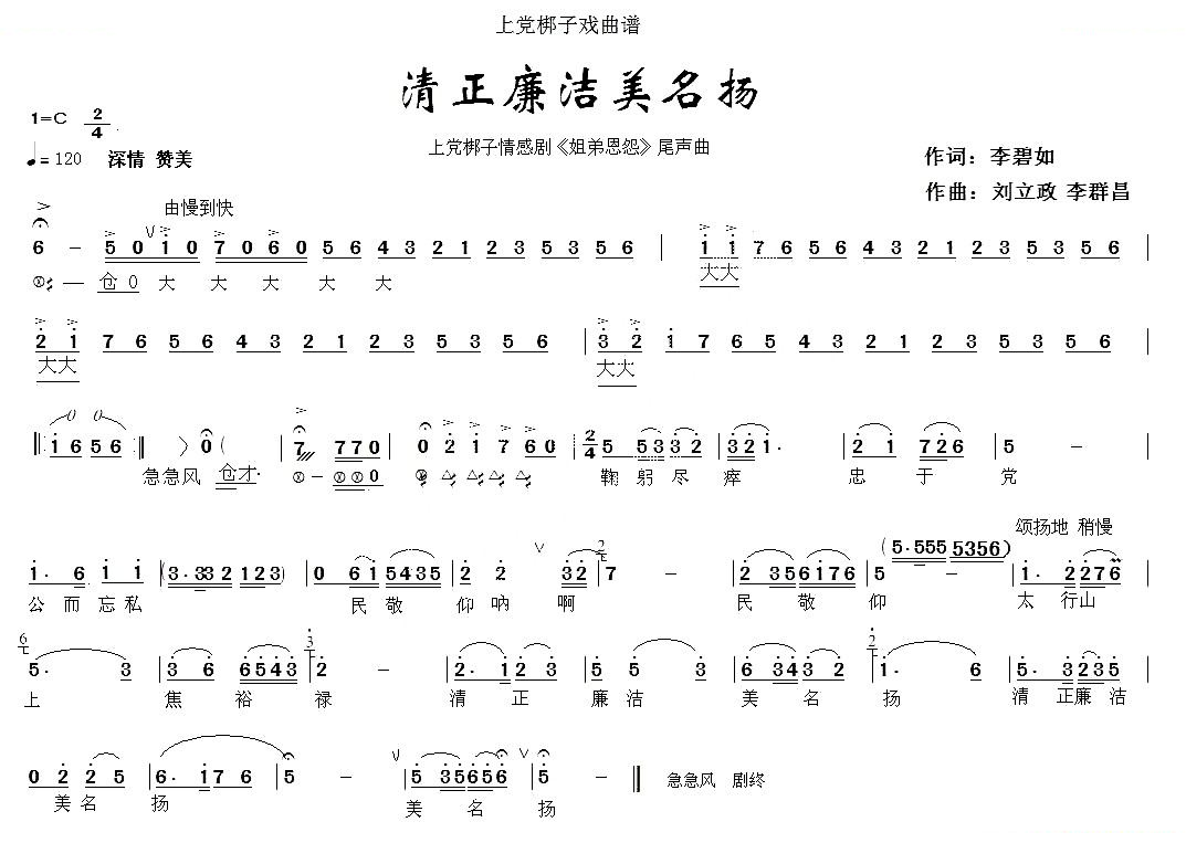 [上丧梆子] 清正廉洁美名扬（姐弟恩怨尾声曲） 其他唱谱