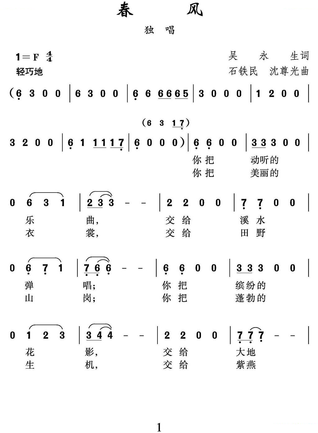 春风（吴永生词 沈尊光 石铁民曲）