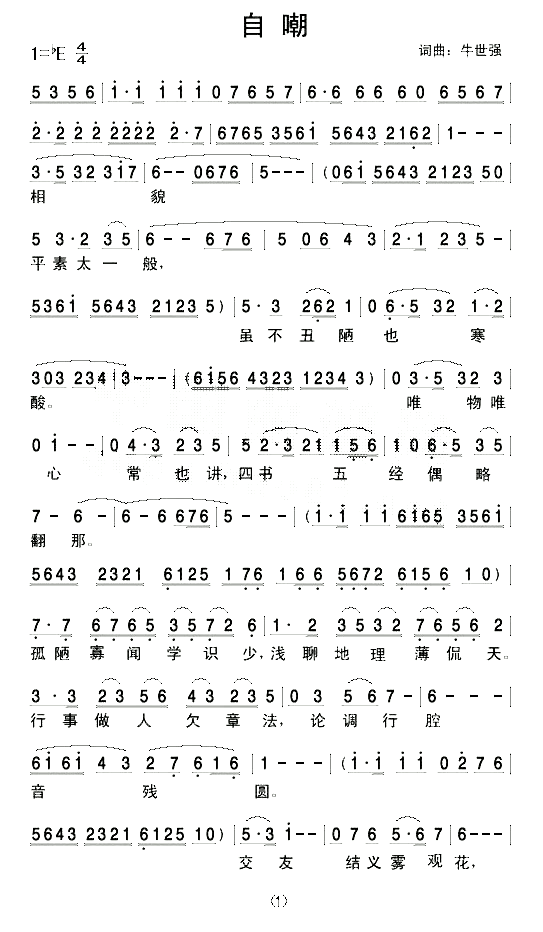 自嘲（京剧戏歌） 京剧唱谱