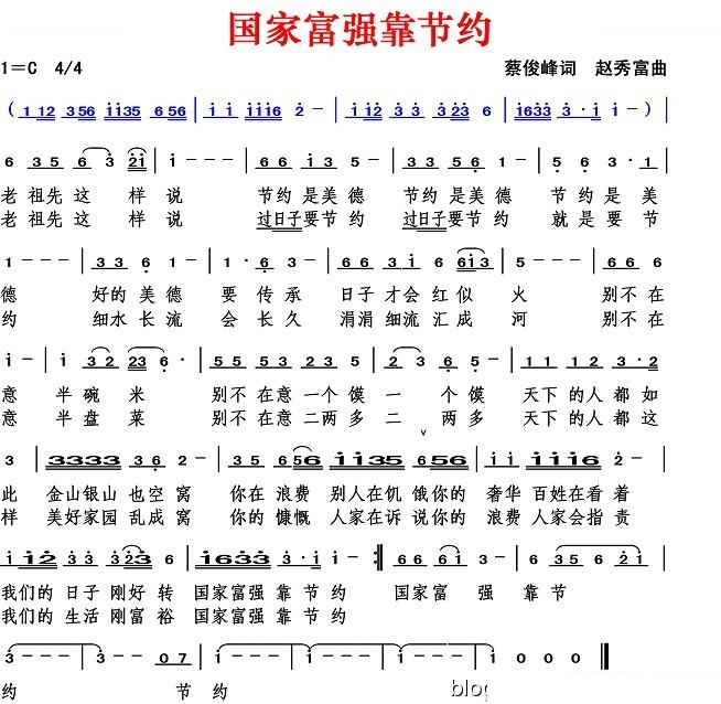国家富强靠节约（蔡俊峰词 赵秀富曲）
