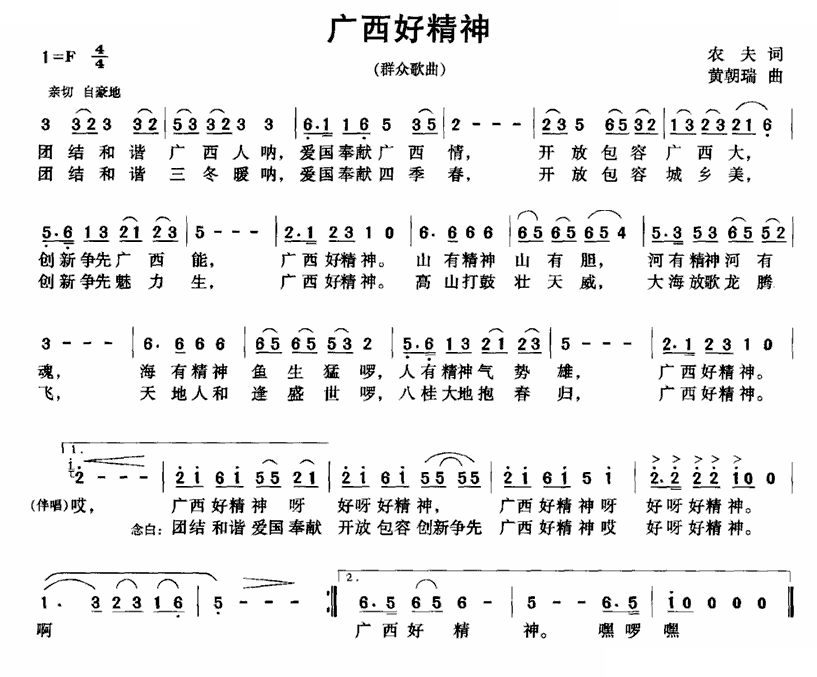 广西好精神（农夫词 黄朝瑞曲）