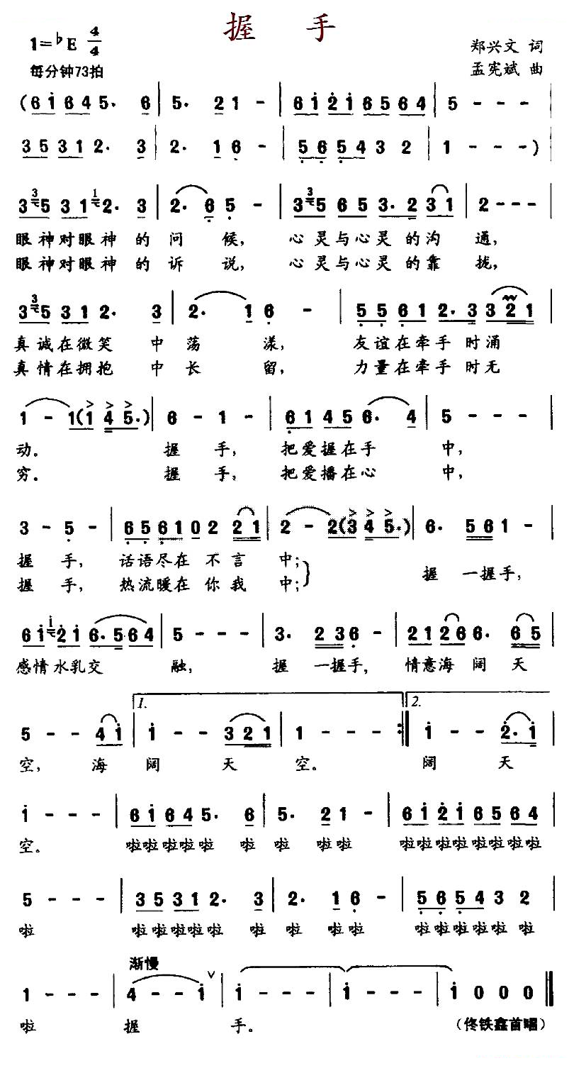 握手（郑兴文词 孟宪斌曲）