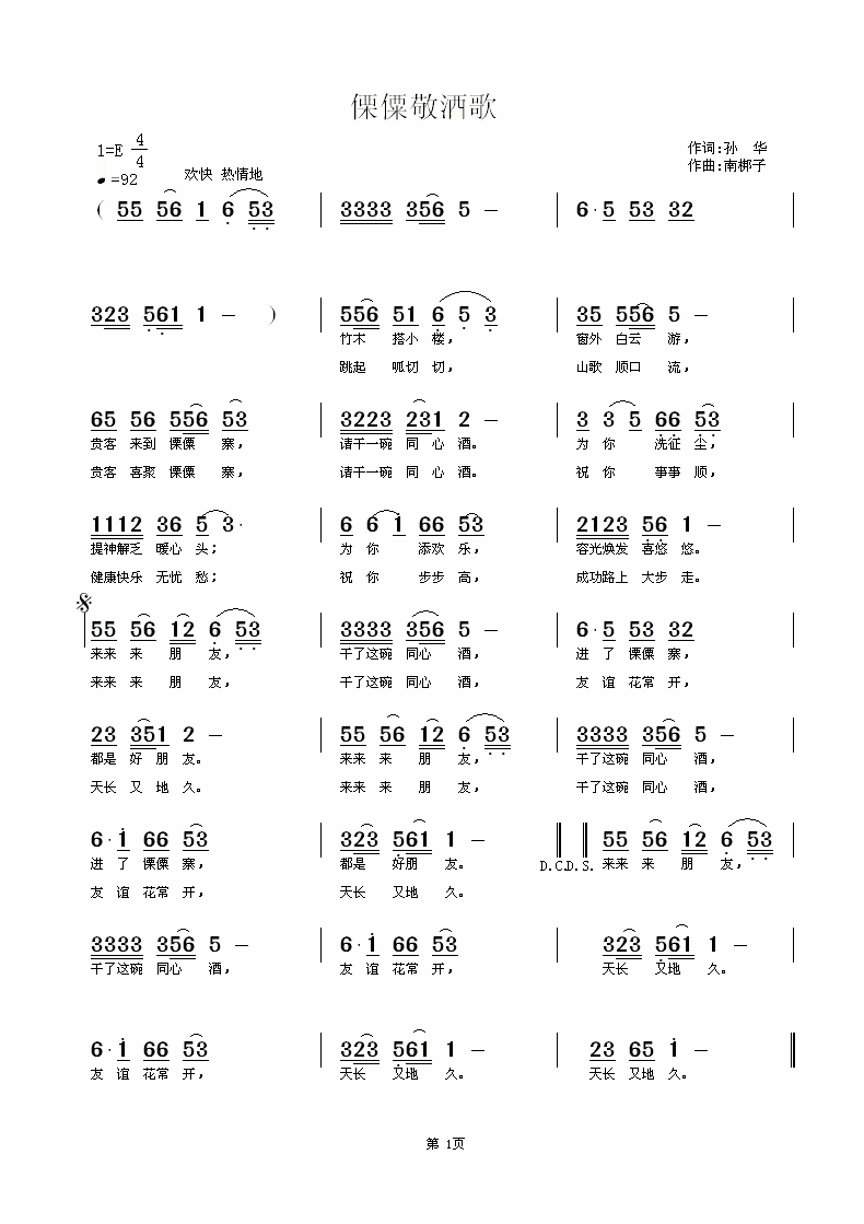 傈僳敬酒歌