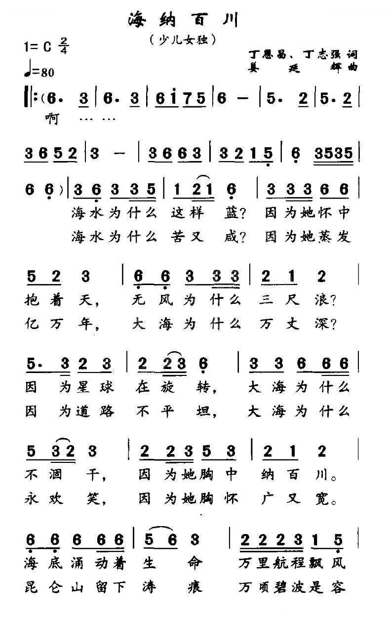 海纳百川（丁恩昌词 姜延辉曲）