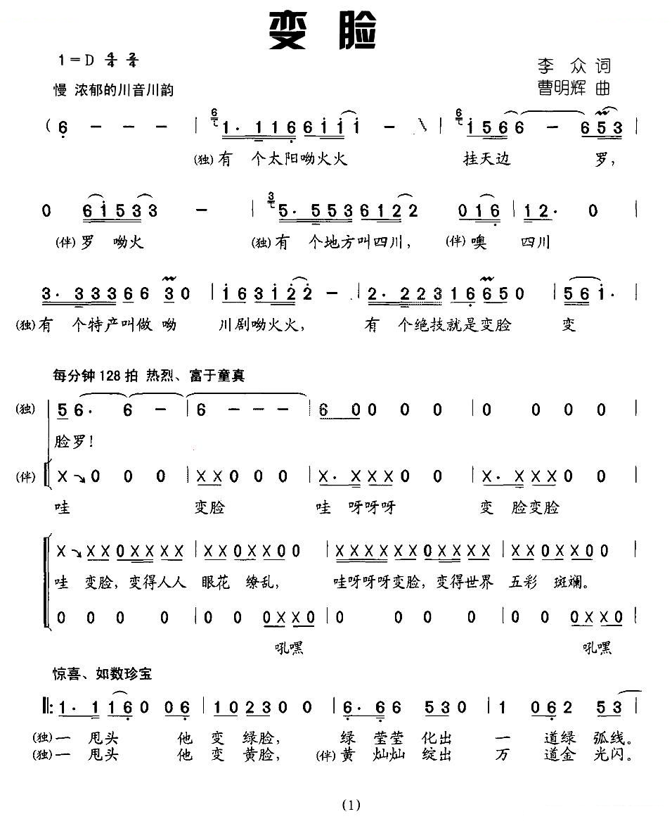 变脸（李众词 曹明辉曲、独唱+伴唱）