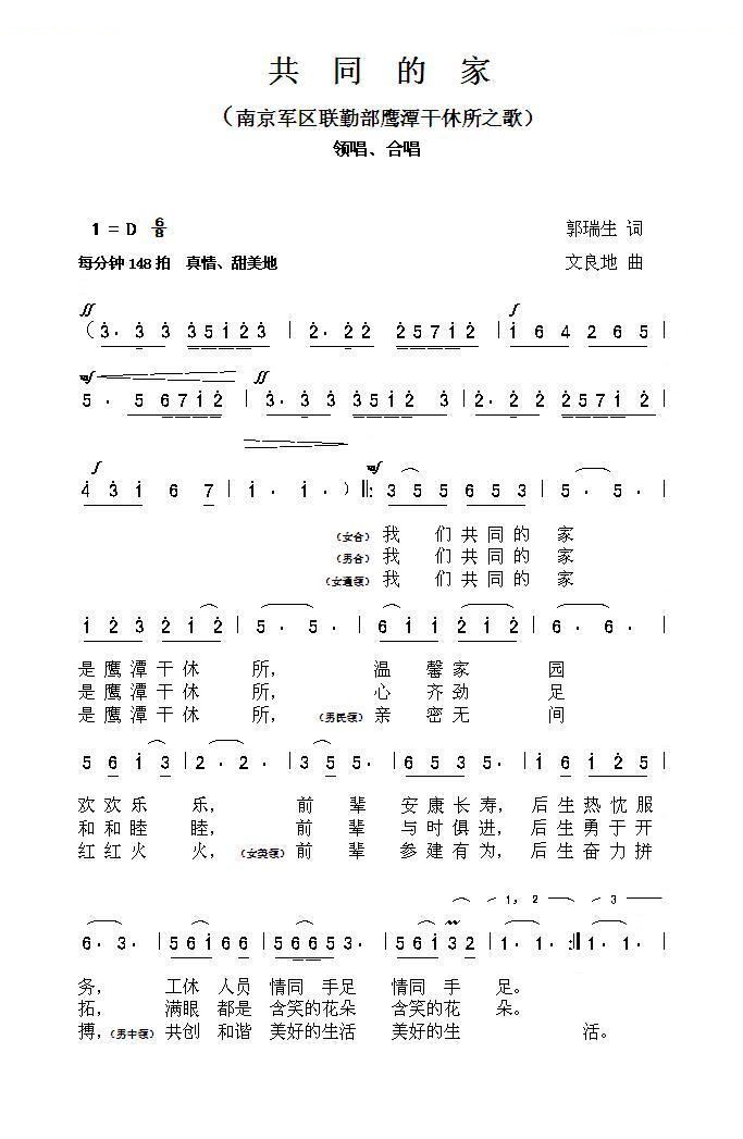 共同的家（南京军区联勤部鹰潭干休所之歌）