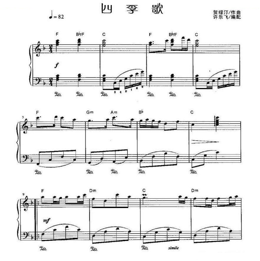 四季歌 