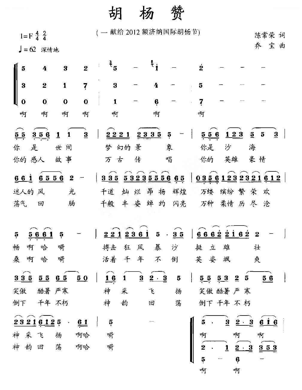胡杨赞（陈常荣词 乔宝曲）