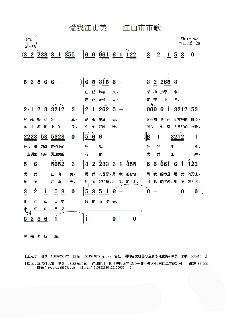 爱我江山美——江山市市歌 