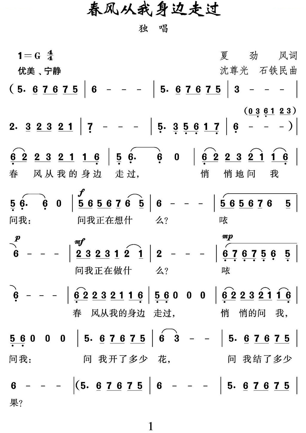春风从我身边走过（夏劲风词 沈尊光 石铁民曲）