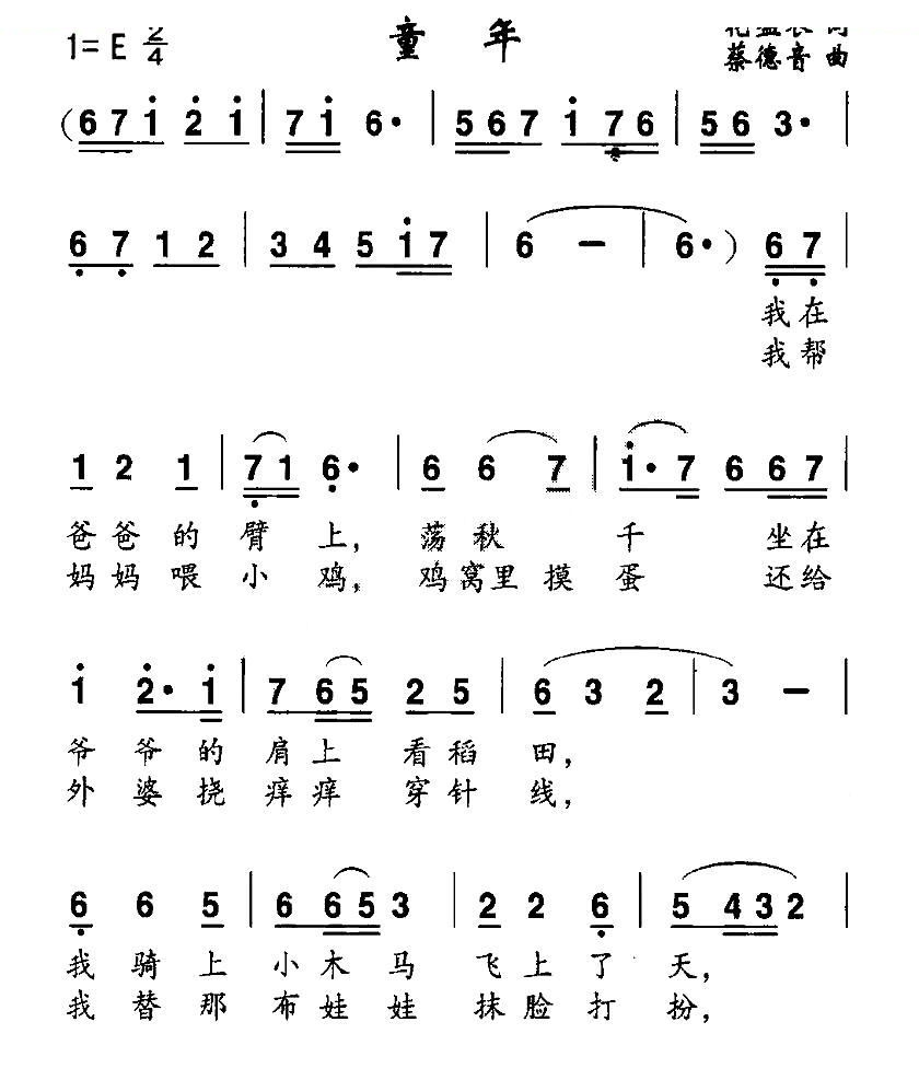 童年（花盈衣词 蔡德音曲）