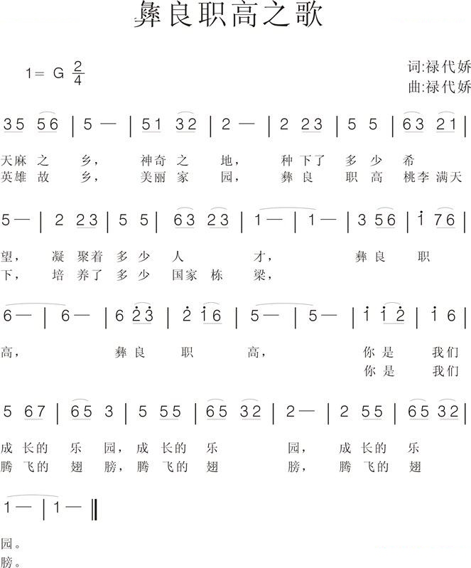 彝良职高之歌