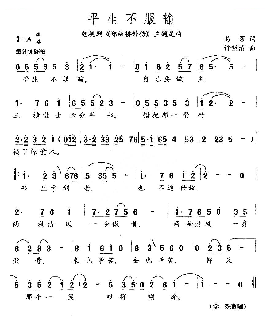 平生不服输（电视剧郑板桥外传主题尾曲）