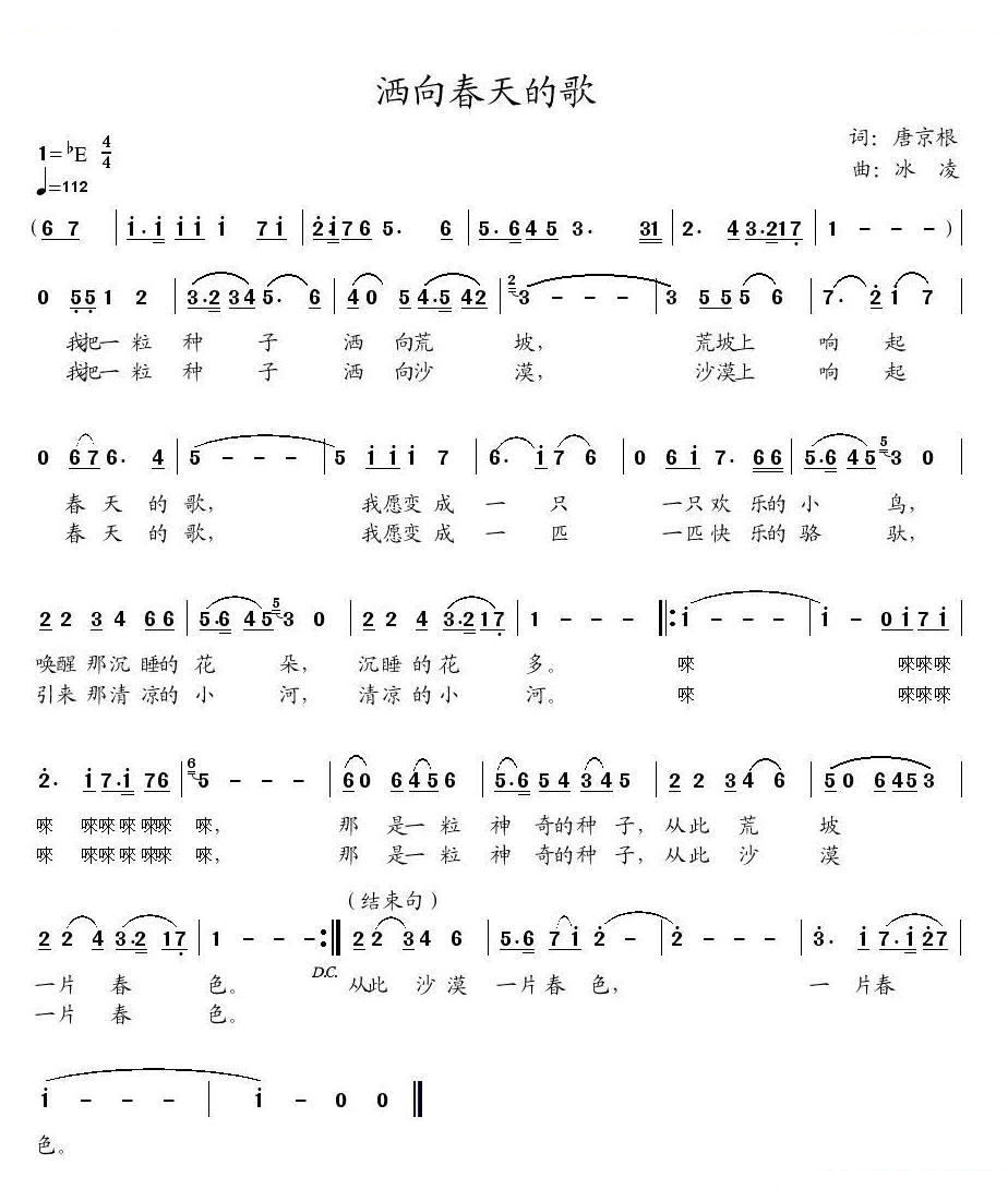 洒向春天的歌（唐京根词、冰凌曲）