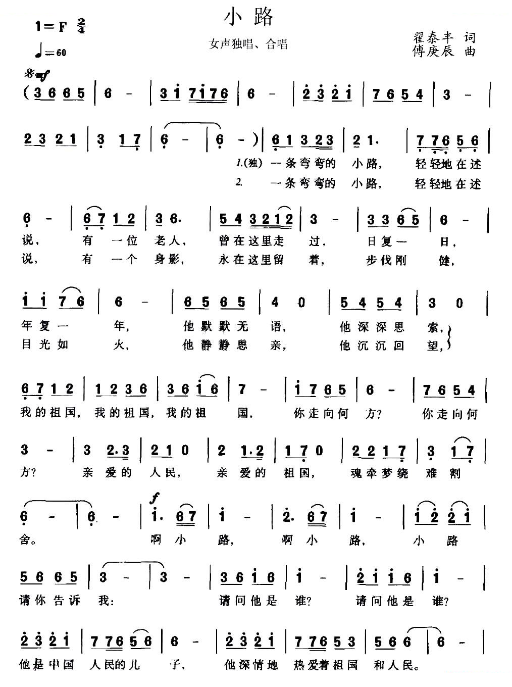 小路（翟泰丰词 傅庚辰曲）
