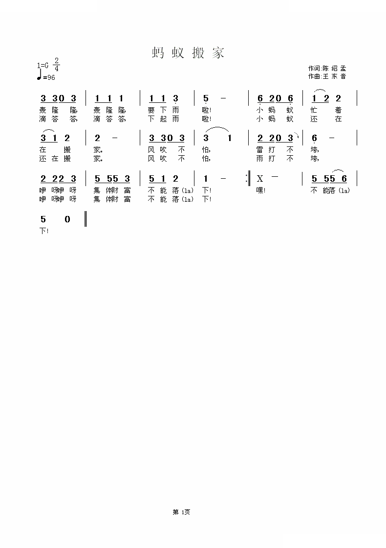 蚂蚁搬家 （陈绍孟词 王东音曲）