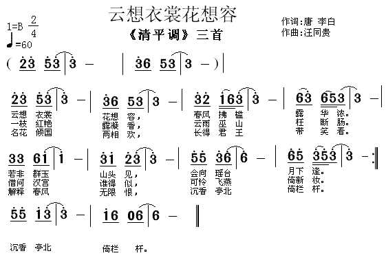 云想衣裳花想容 唐 李白 汪同贵曲