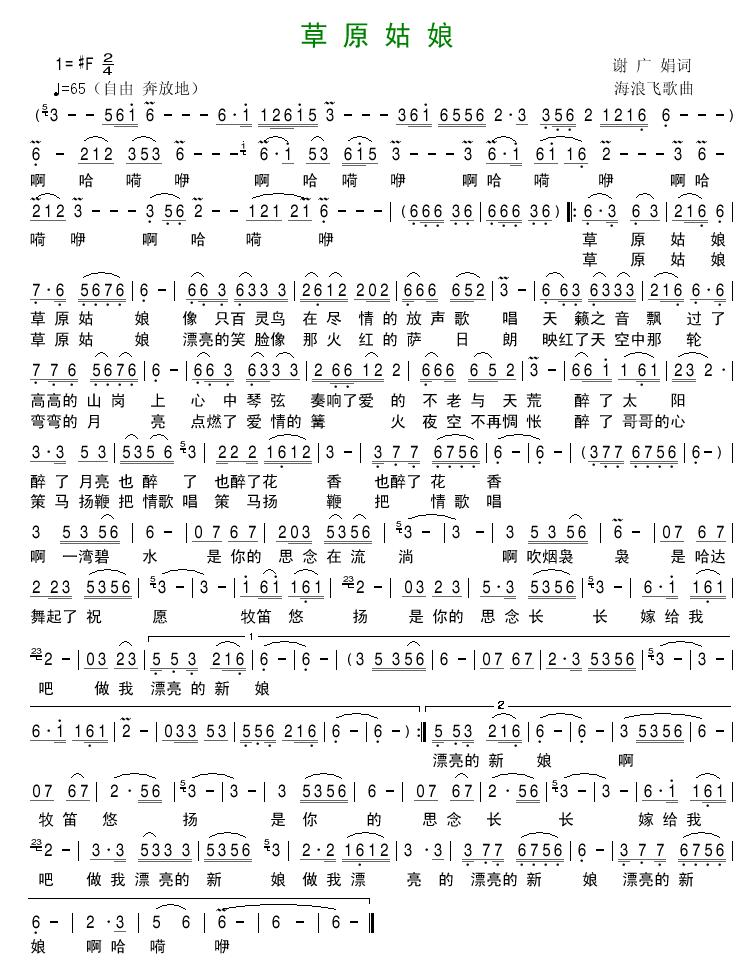 草原姑娘（谢广娟词 海浪飞歌曲） 