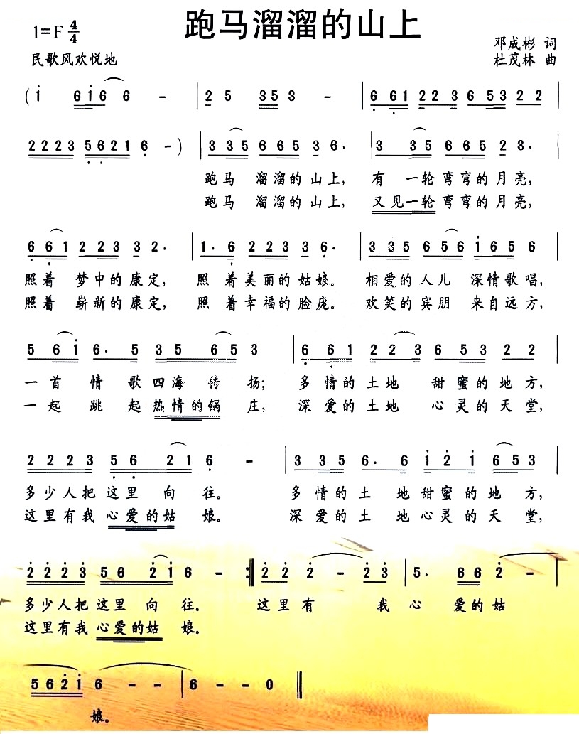 跑马溜溜的山上（邓成彬词 杜茂林曲）