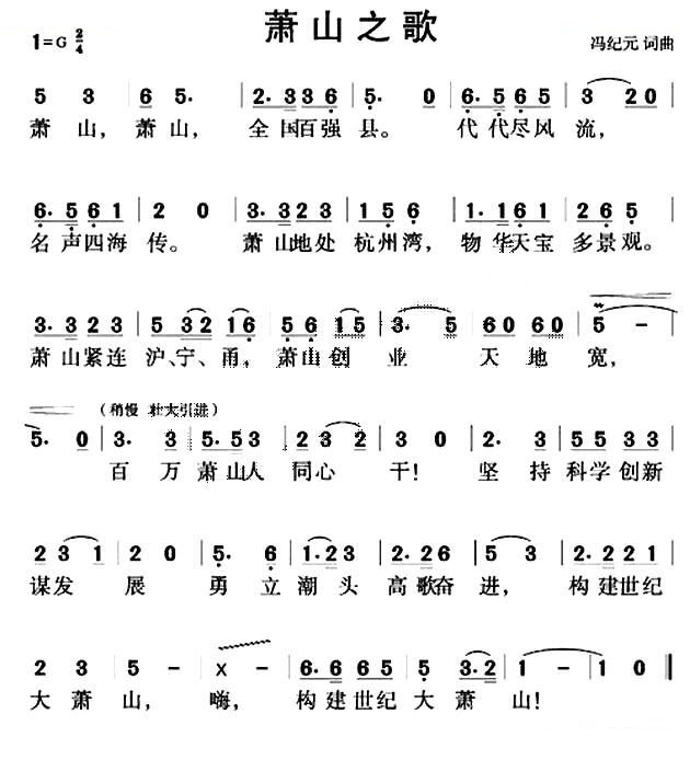 萧山之歌