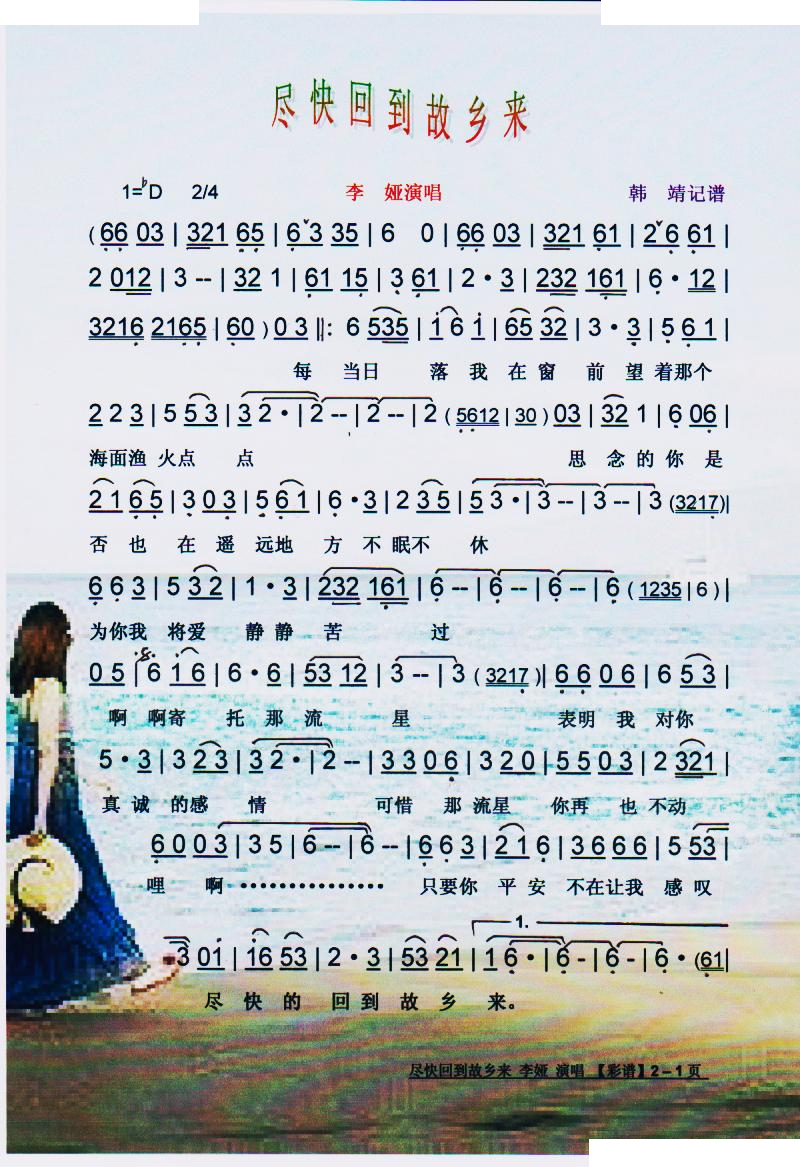 尽快回到故乡来【彩谱】 