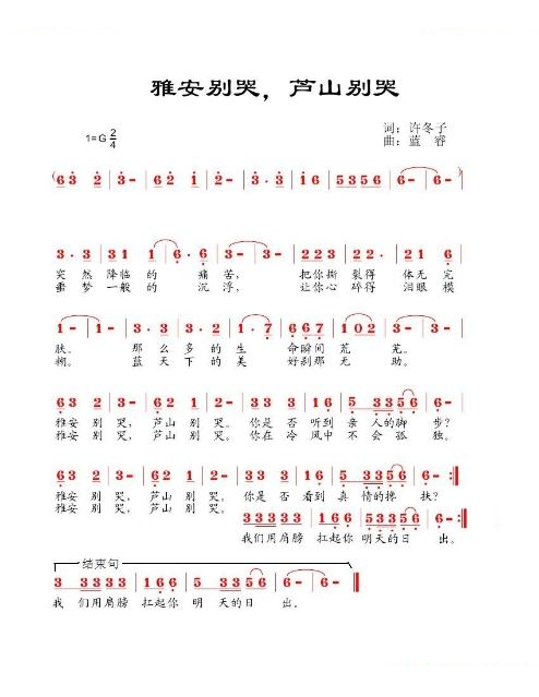 雅安别哭，芦山别哭（蓝睿版本）