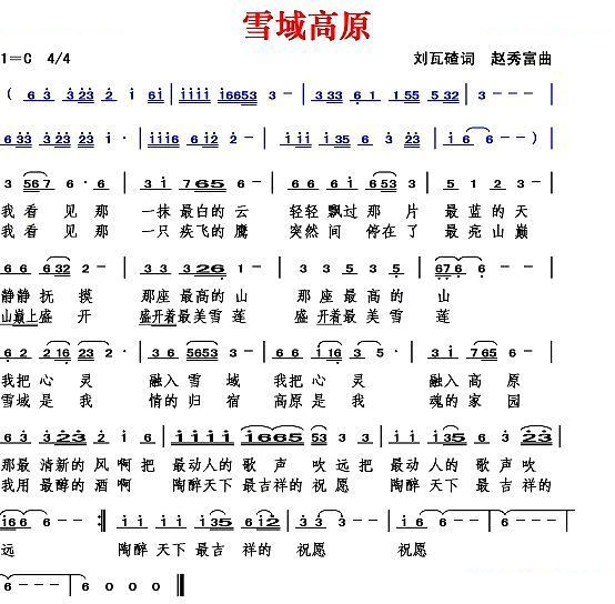 雪域高原（刘瓦碴词 赵秀富曲）