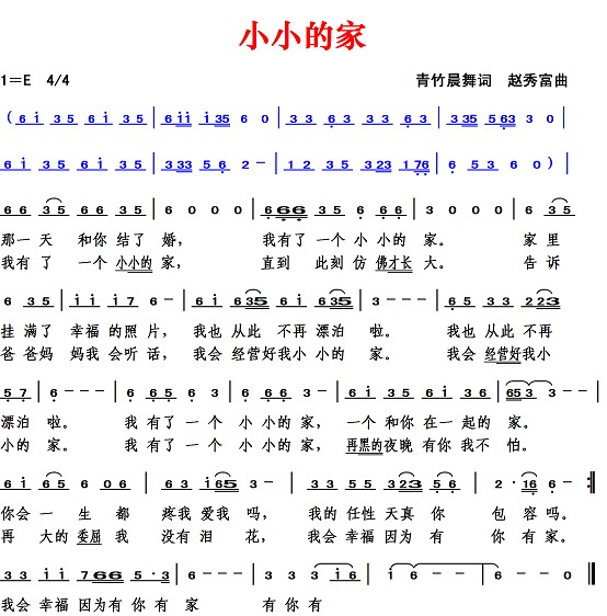 小小的家（青竹晨舞词 赵秀富曲）