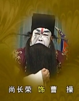 华容道--曹孟德在马上长嘘短叹（尚长荣版）