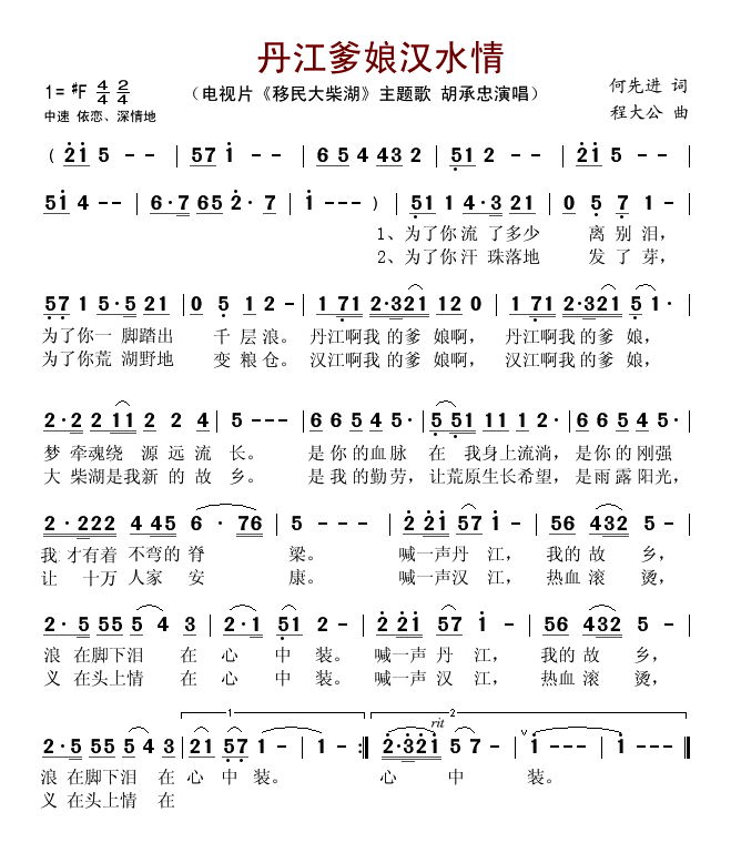 丹江爹娘汉水情（电视片移民大柴湖主题歌）