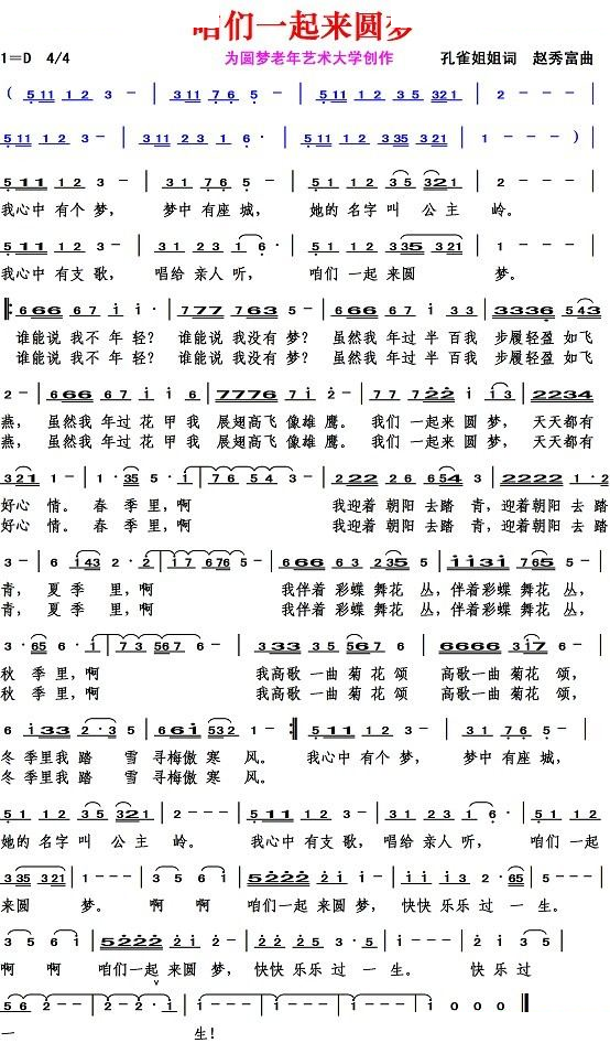 咱们一起来圆梦（孔雀姐姐词 赵秀富曲）
