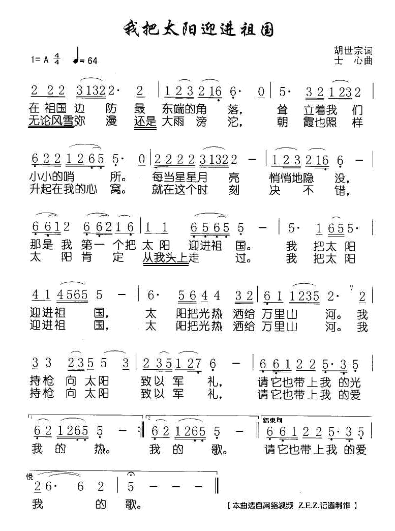 我把太阳迎进祖国 