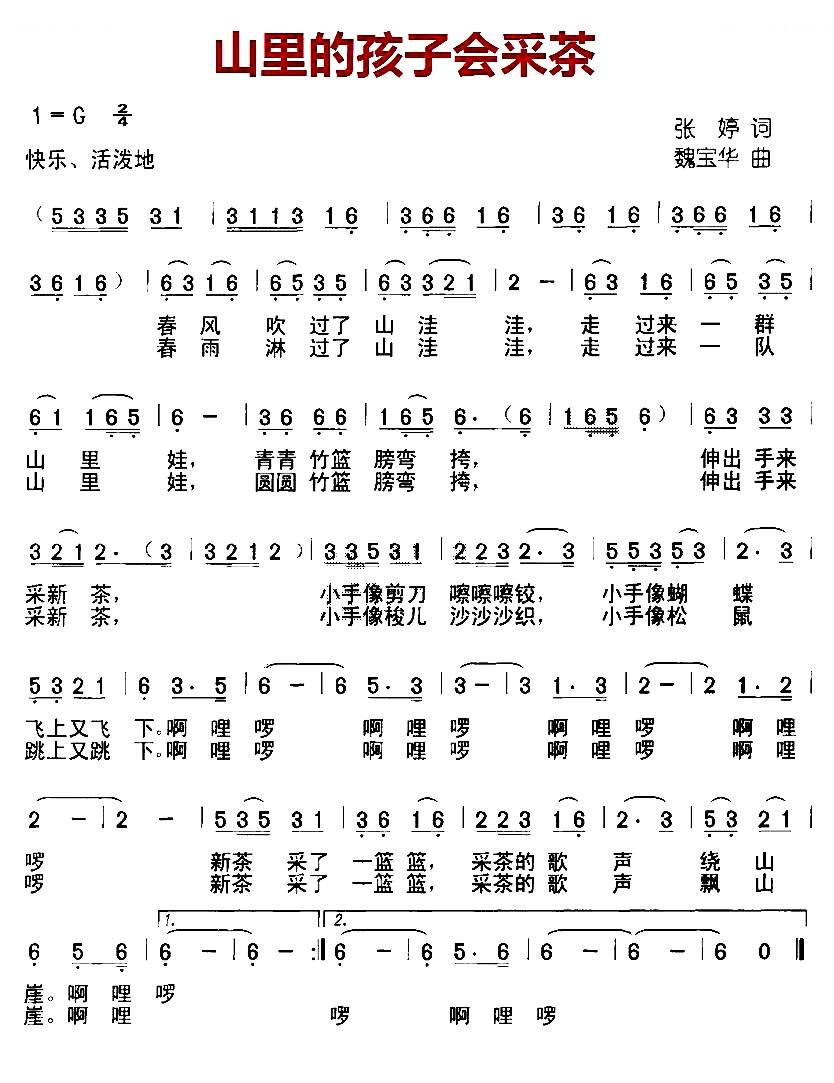 山里的孩子会采茶（张婷词 魏宝华曲）