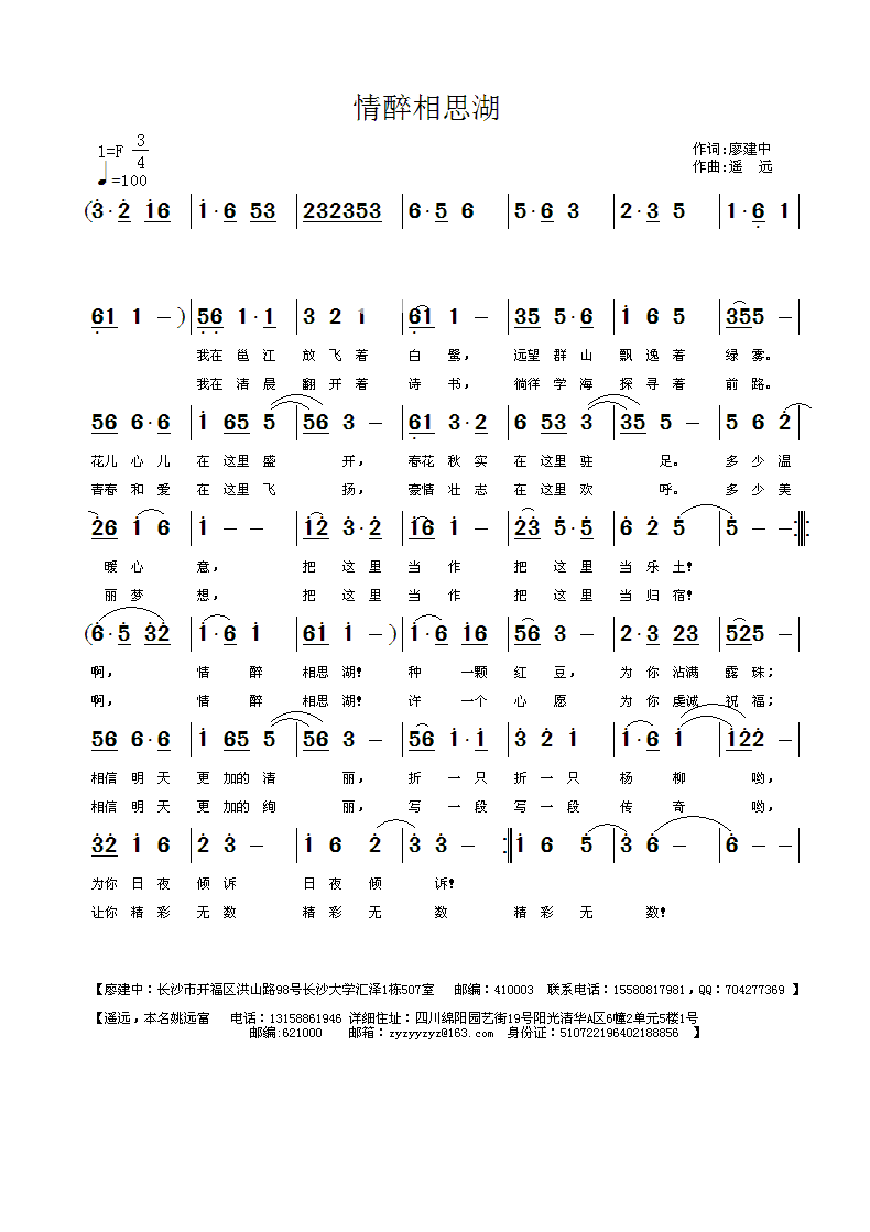 情醉相思湖（廖建忠词 遥远曲）