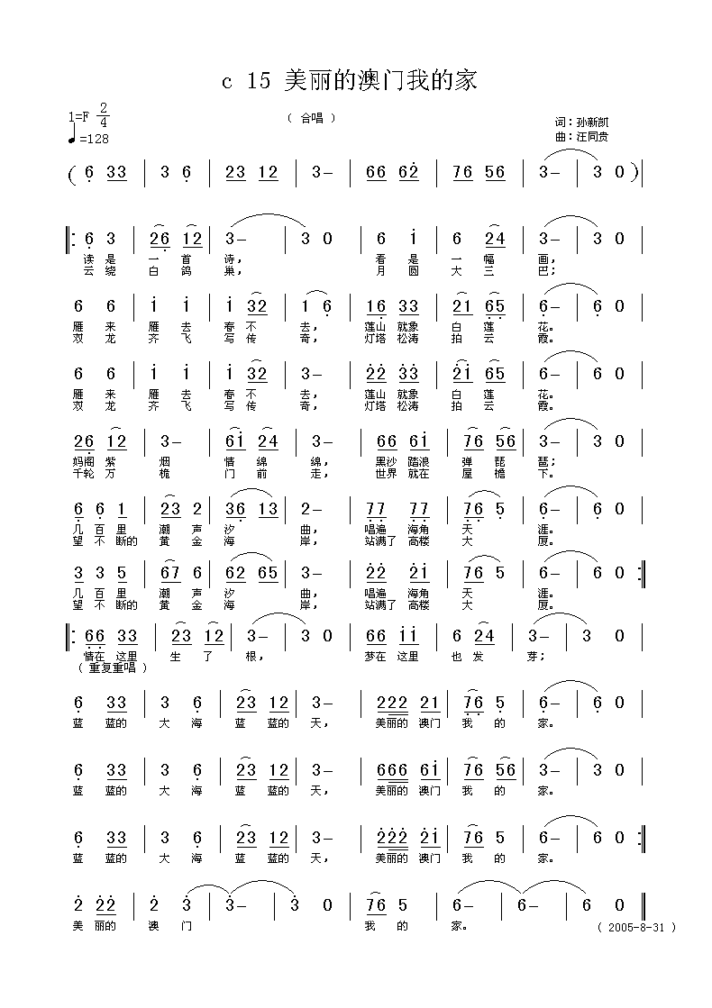 美丽的澳门我的家  孙新凯词  汪同贵曲