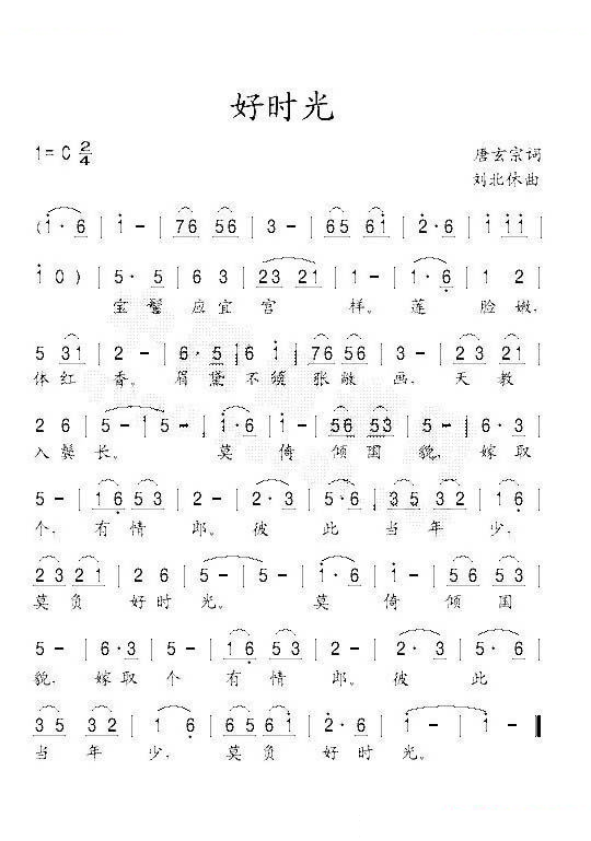 好时光（唐玄宗词 刘北休曲）