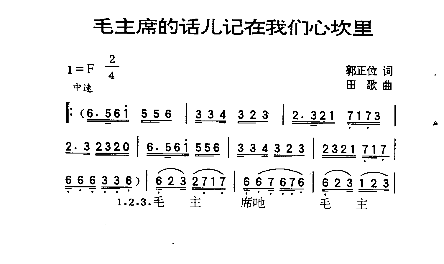 毛主席的话儿记在我们心坎里