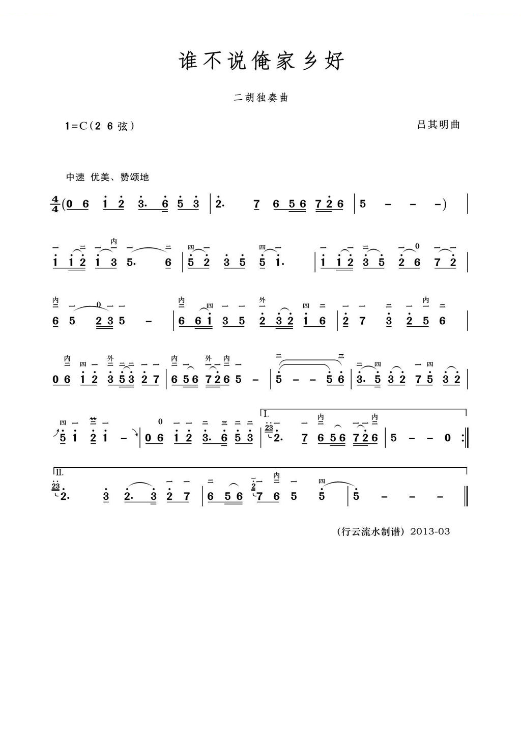谁不说俺家乡好（二胡独奏曲） 