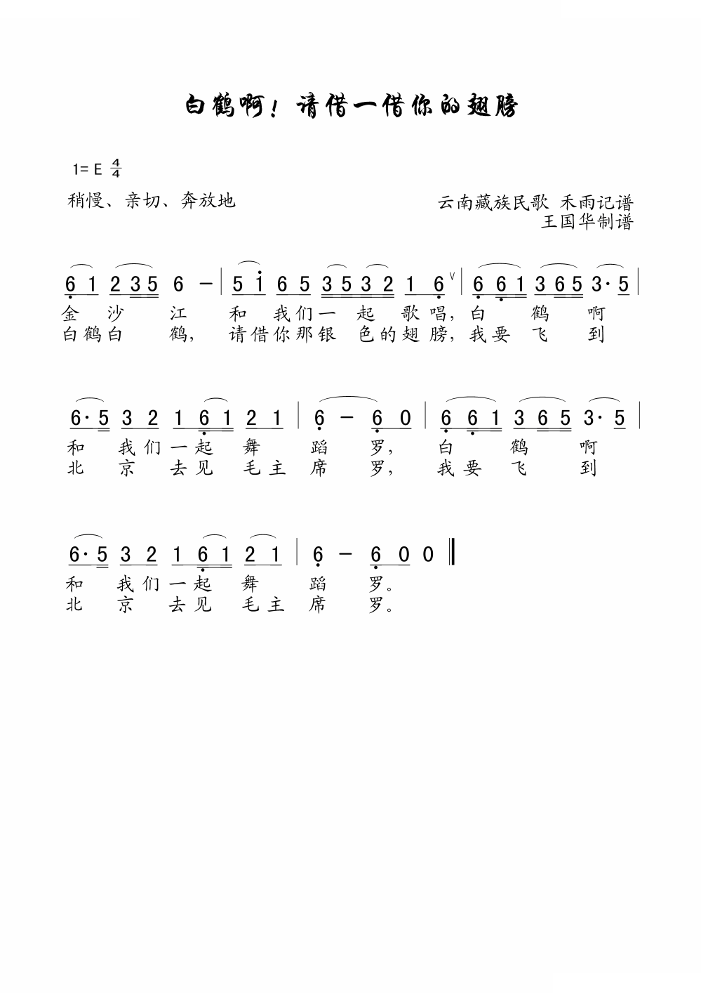 白鹤啊，请借一借你的翅膀（老歌制谱）