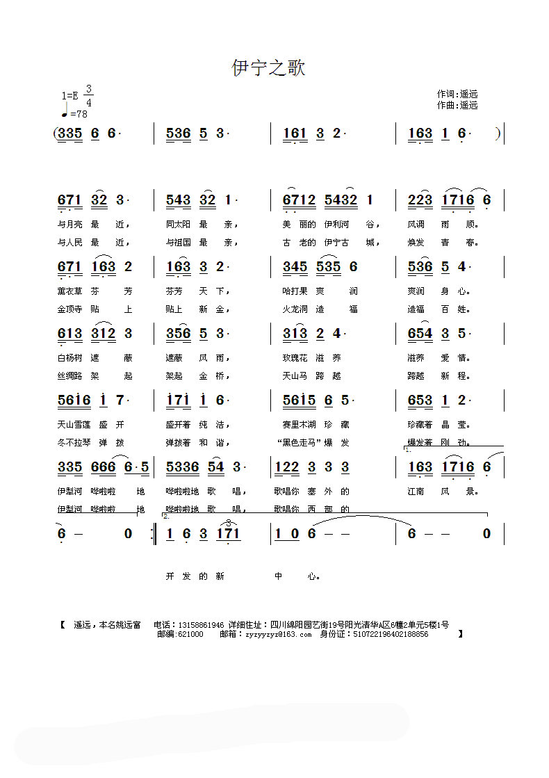 伊宁之歌（遥远词曲）