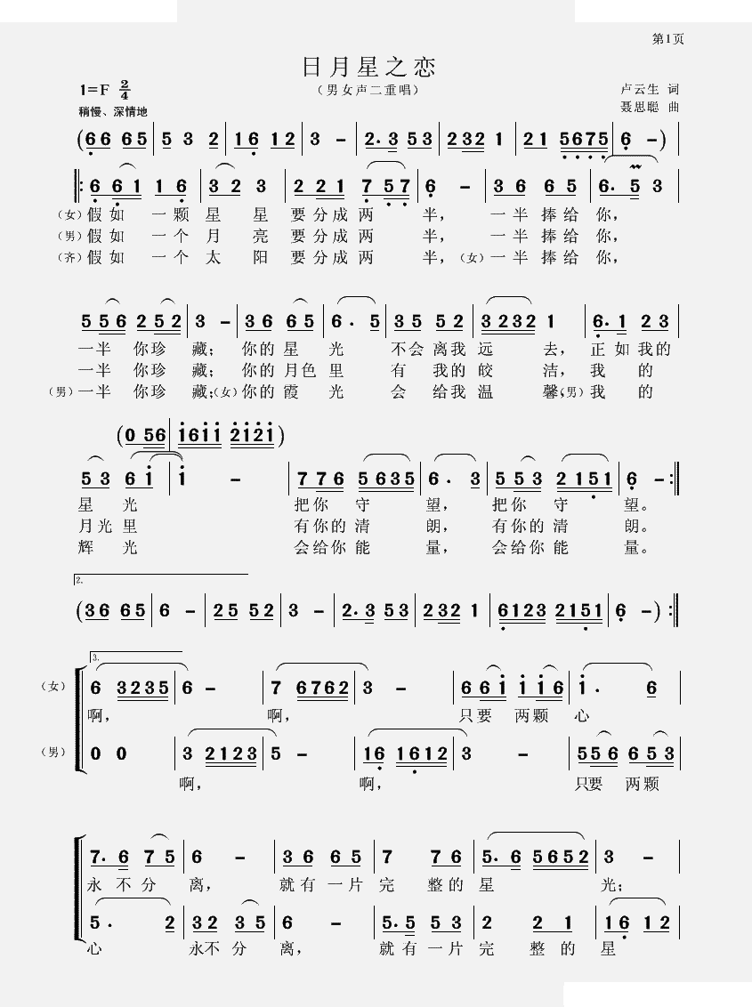 日月星之恋（男女声二重唱）